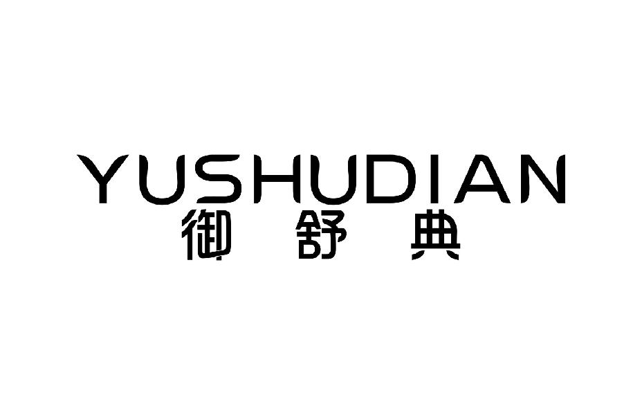 御舒典