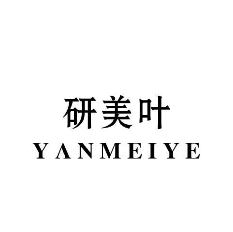 研美叶