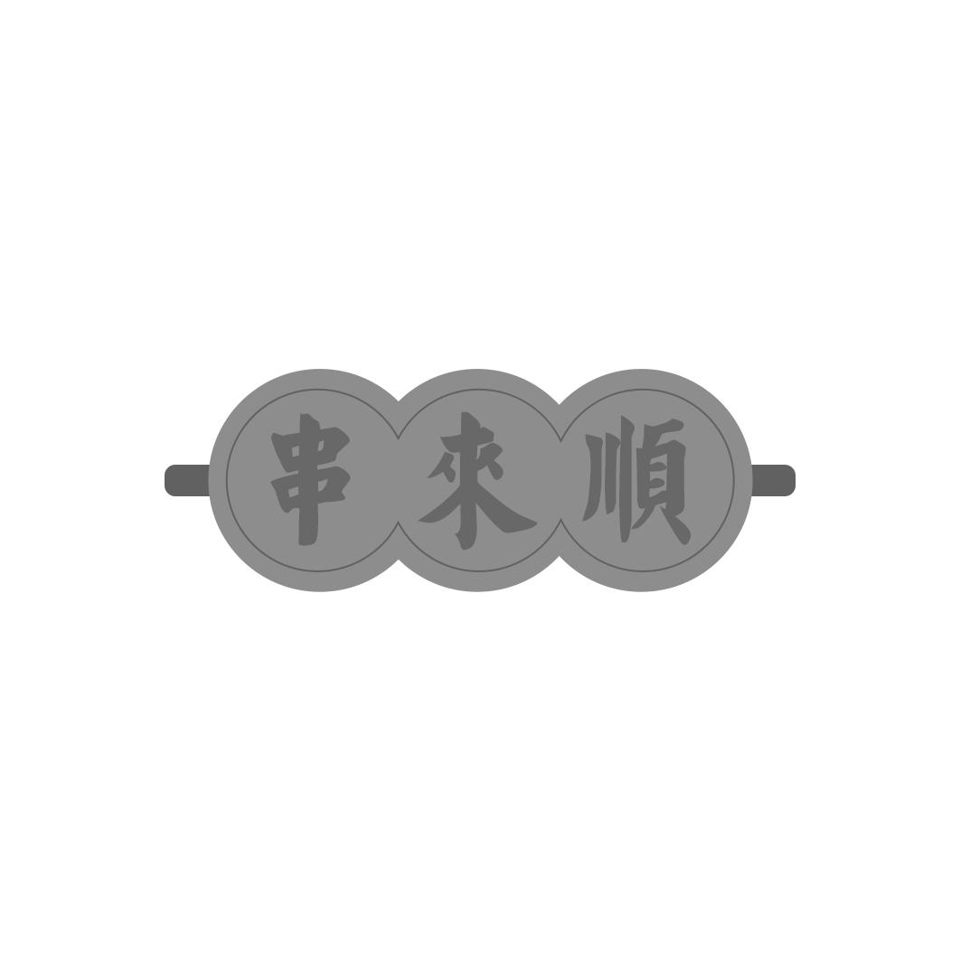 串来顺