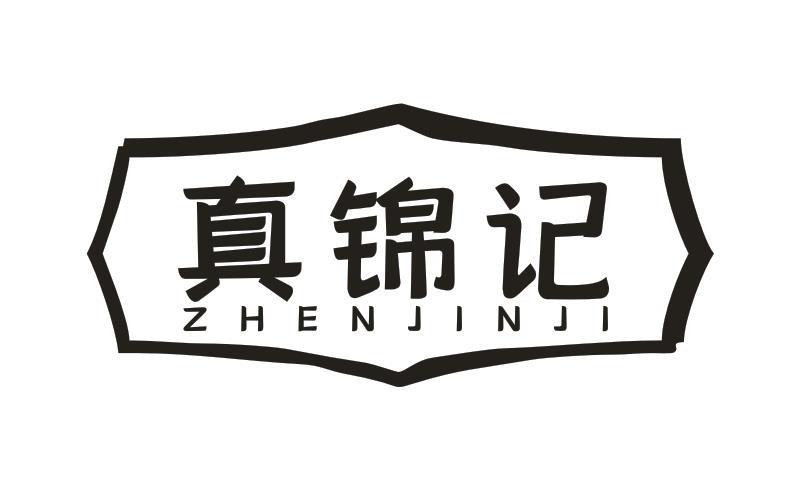 真锦记