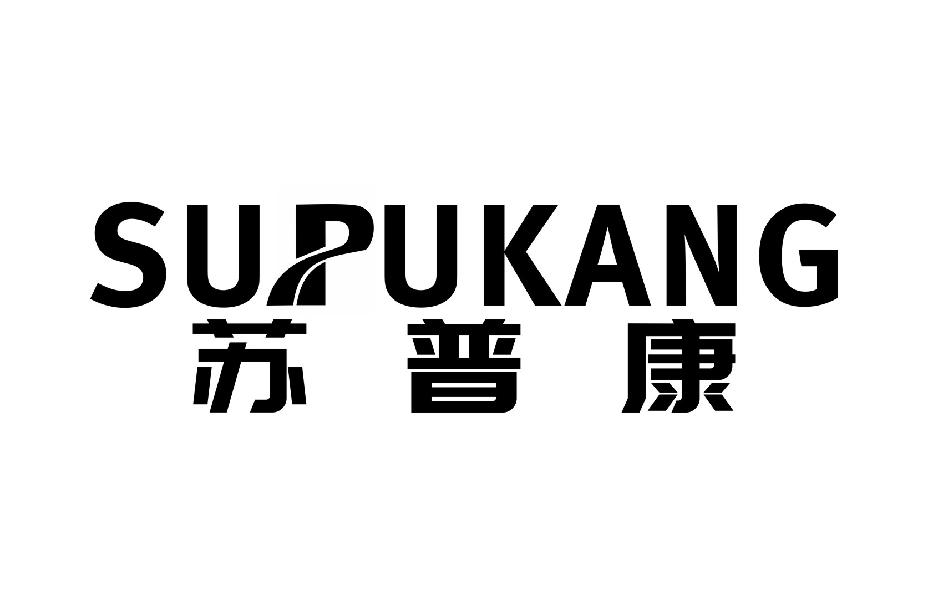 苏普康