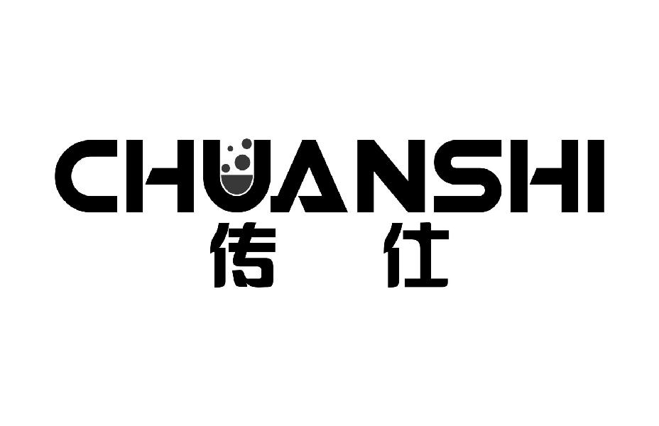 传仕CHUANSHI
