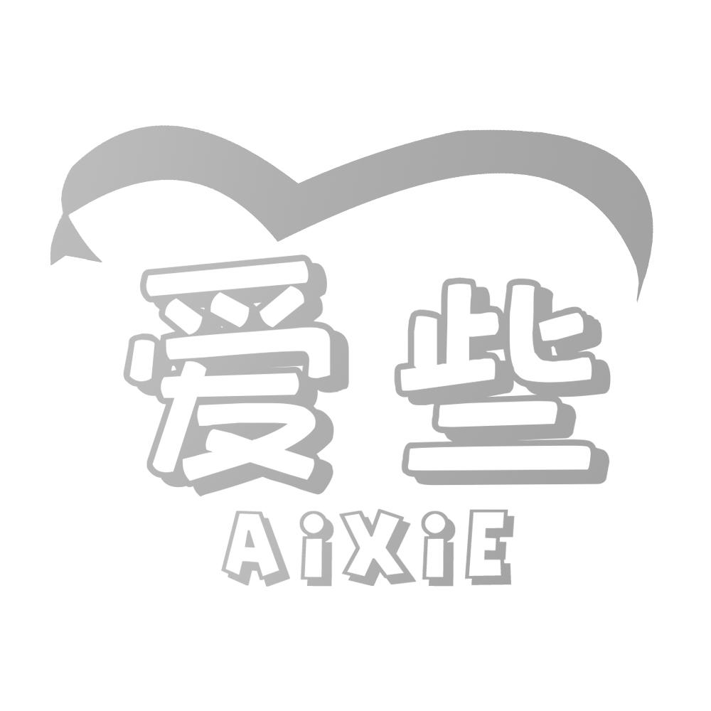 爱些