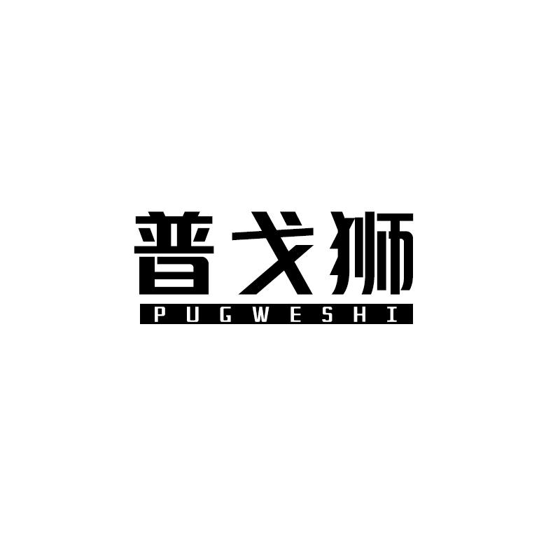 普戈狮PUGWESHI