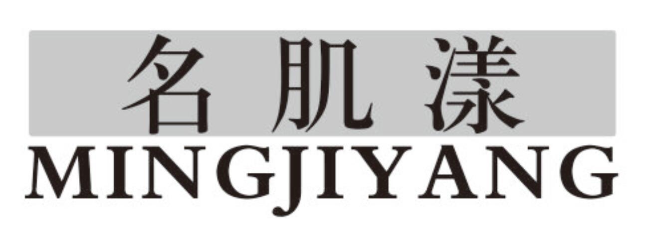 名肌漾