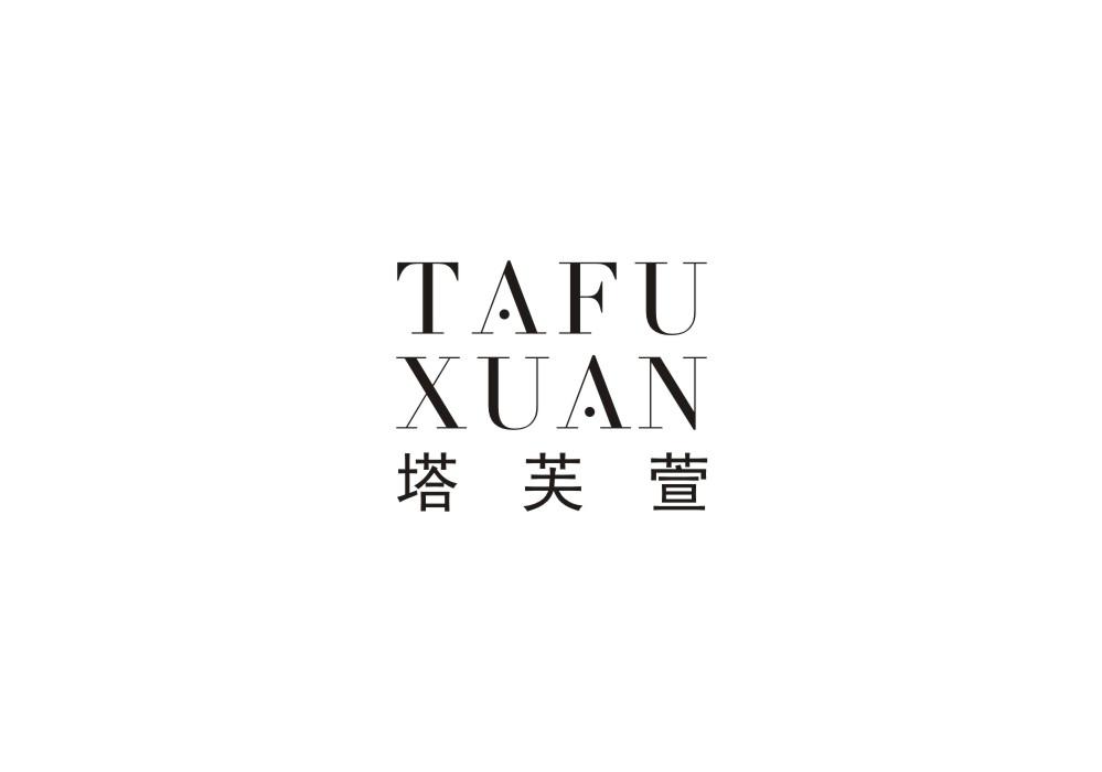 塔芙萱