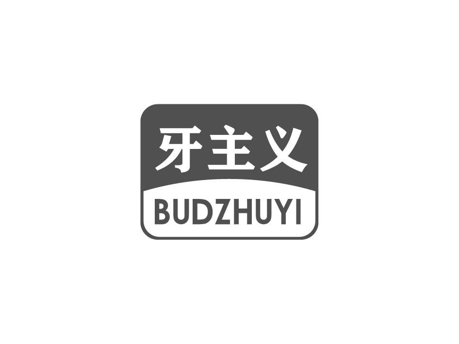 牙主义 BUDZHUYI