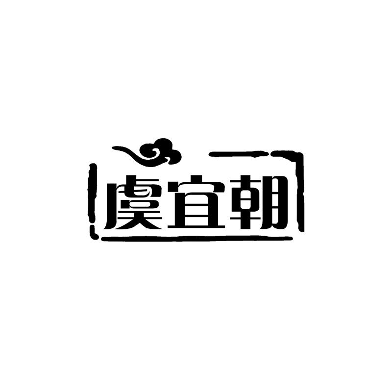 虞宜朝