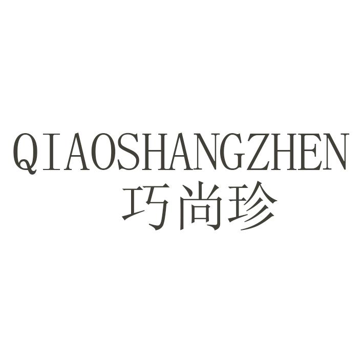 巧尚珍