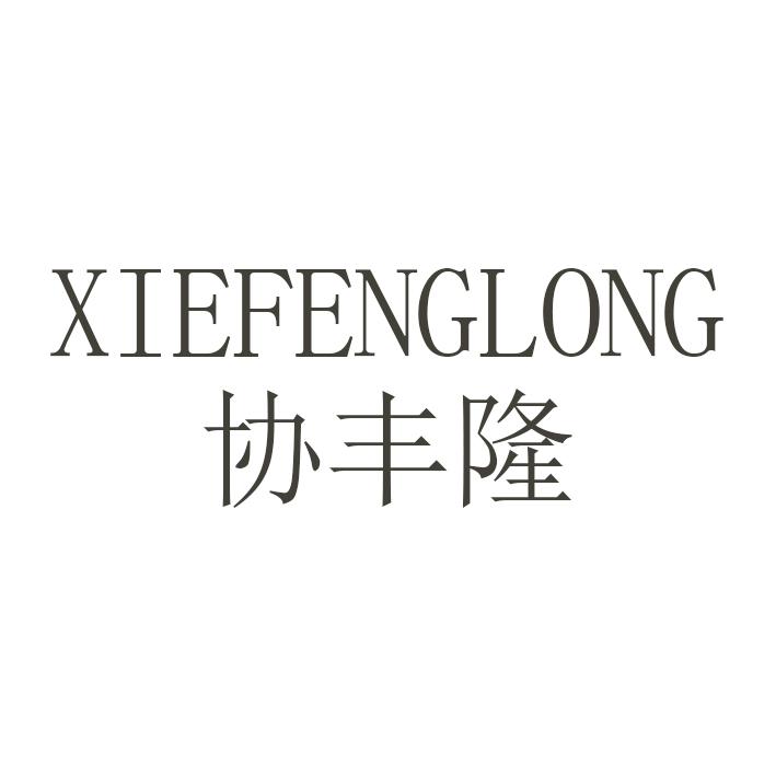 协丰隆