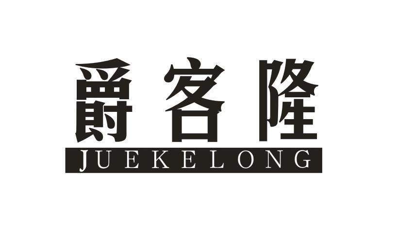 爵客隆