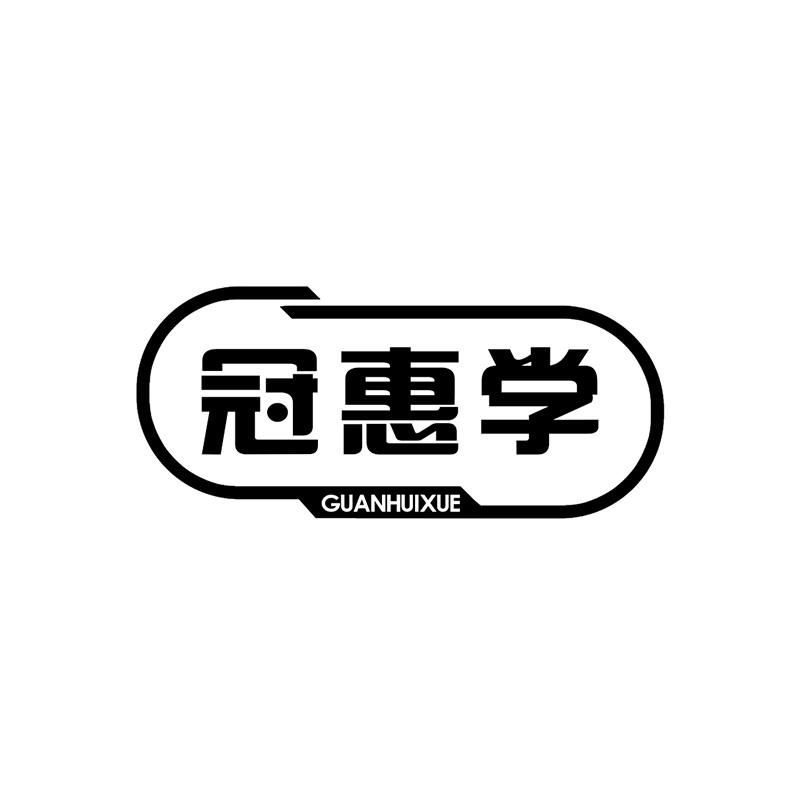 冠惠学