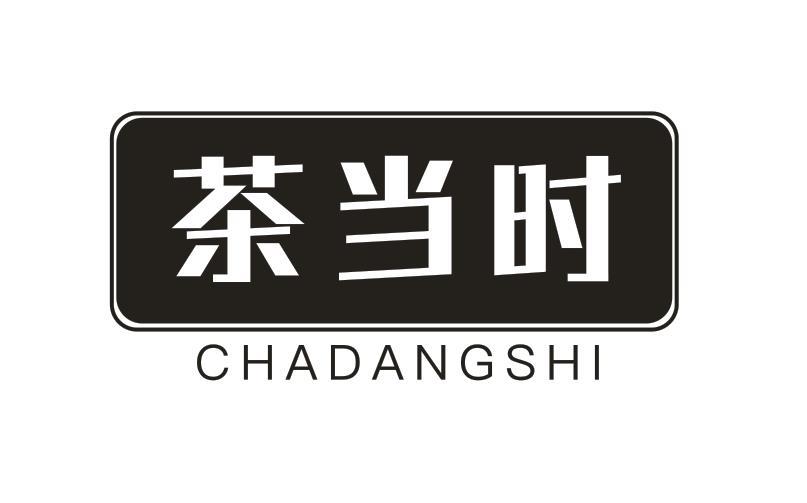 茶当时
