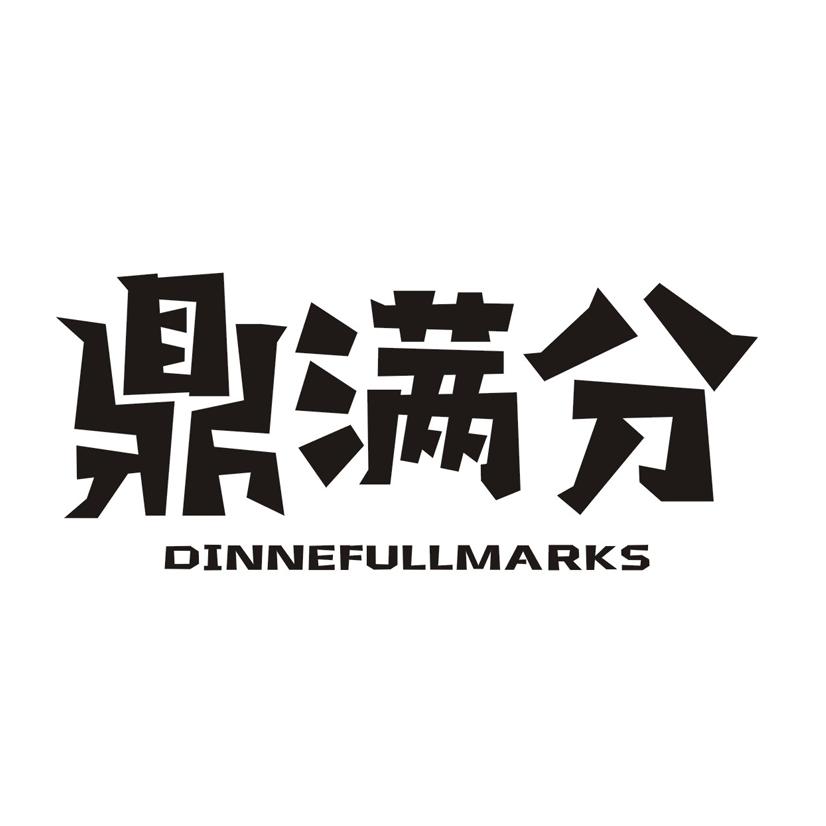 鼎满分 DINNEFULLMARKS
