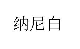 纳尼白