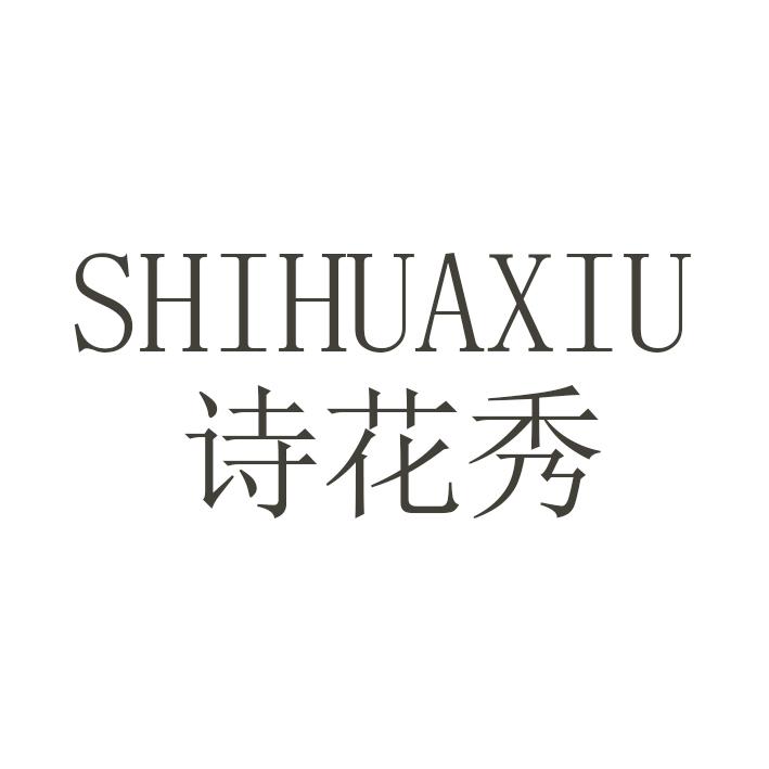诗花秀