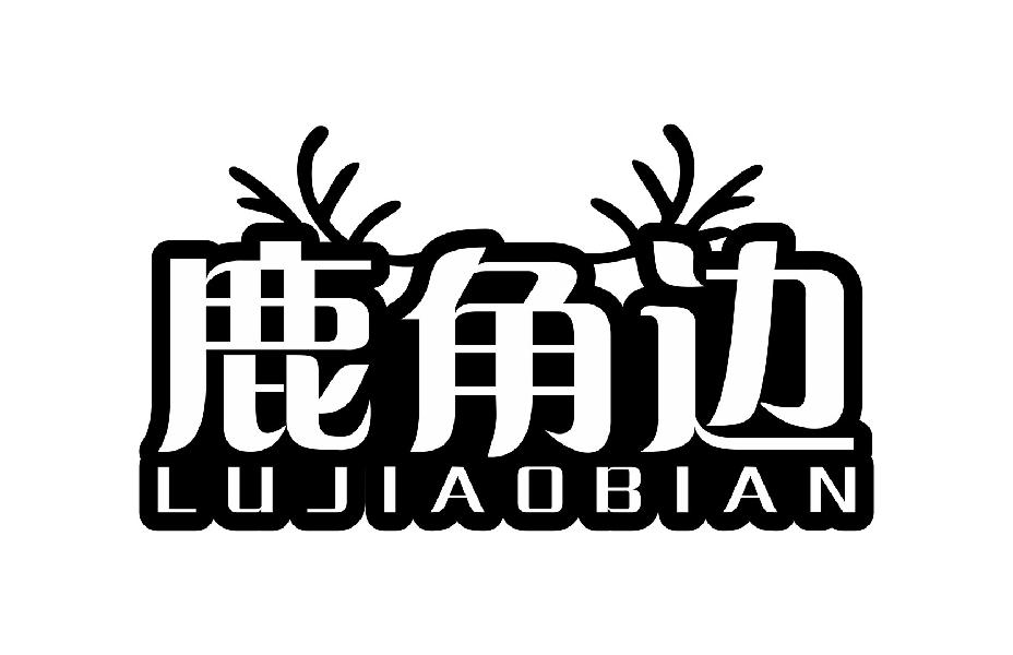 鹿角边