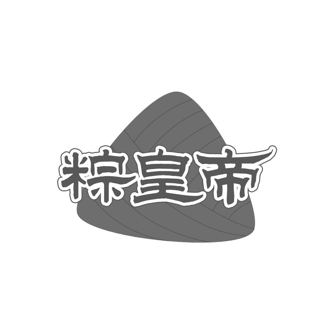 粽皇帝