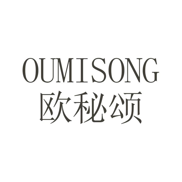 欧秘颂