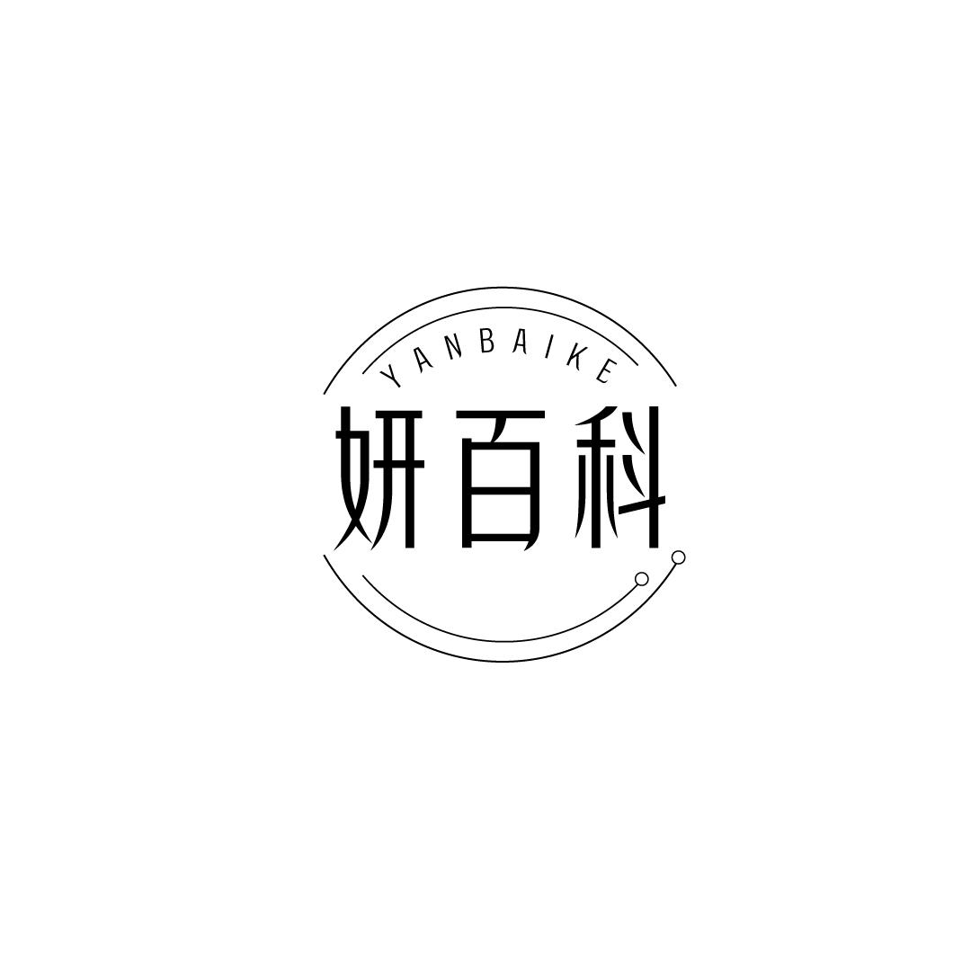妍百科