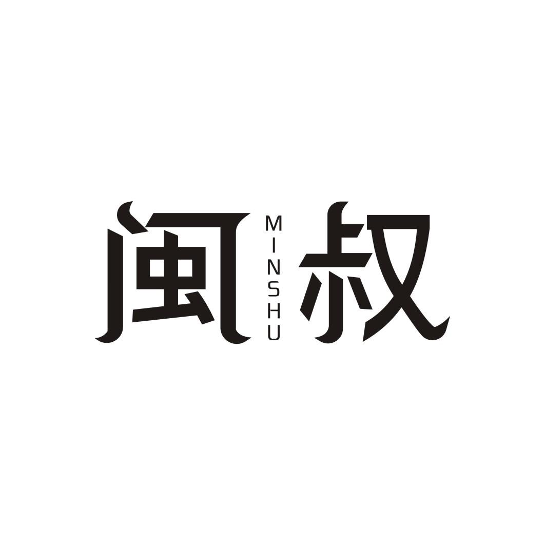 闽叔MINSHU