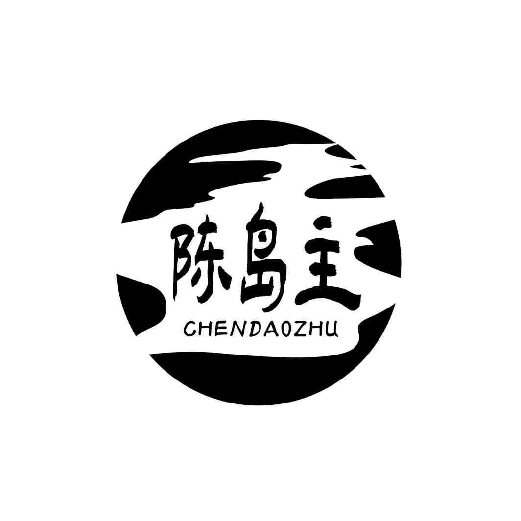 陈岛主