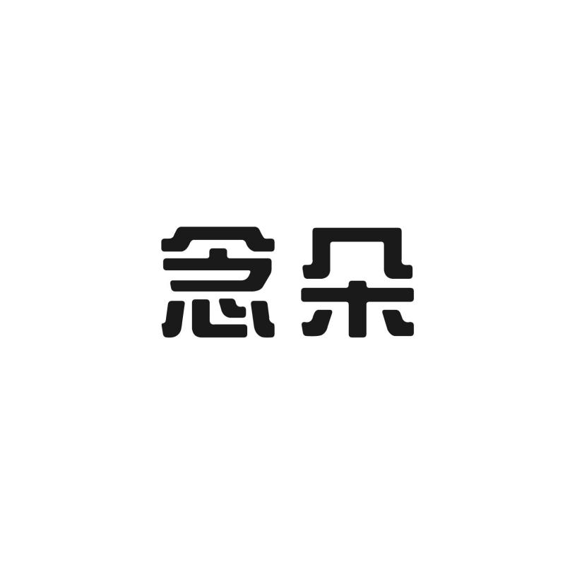 念朵