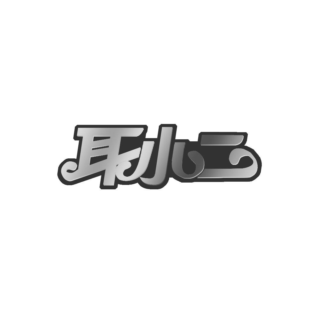 耳小二