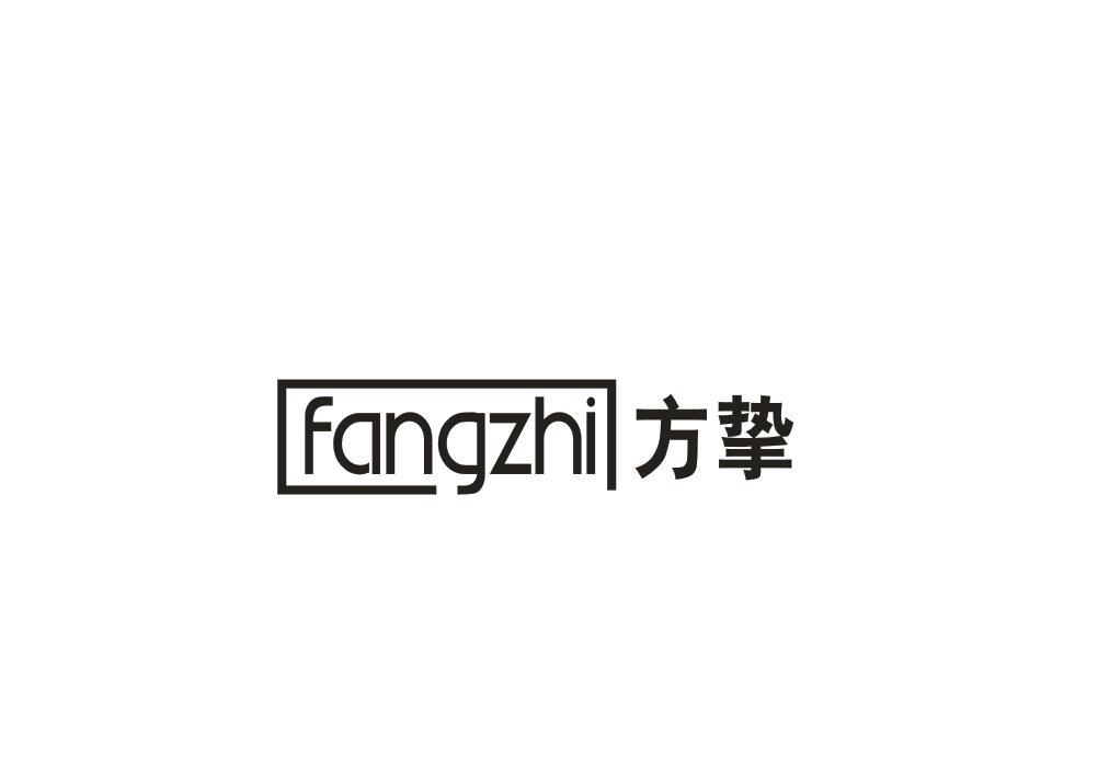 方挚