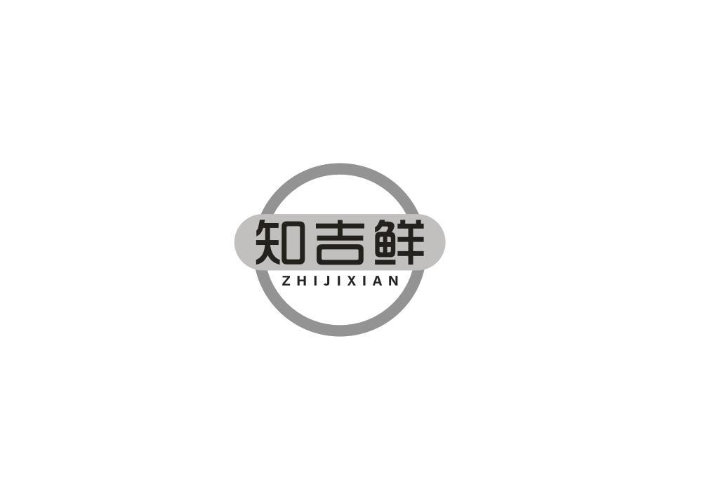 知吉鲜