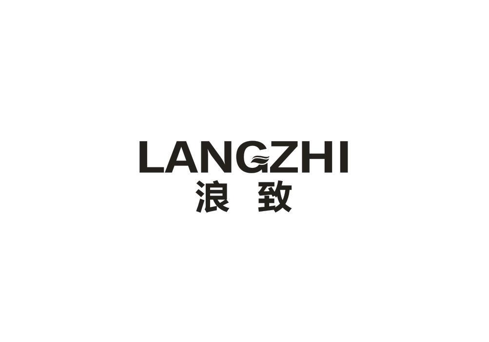 浪致