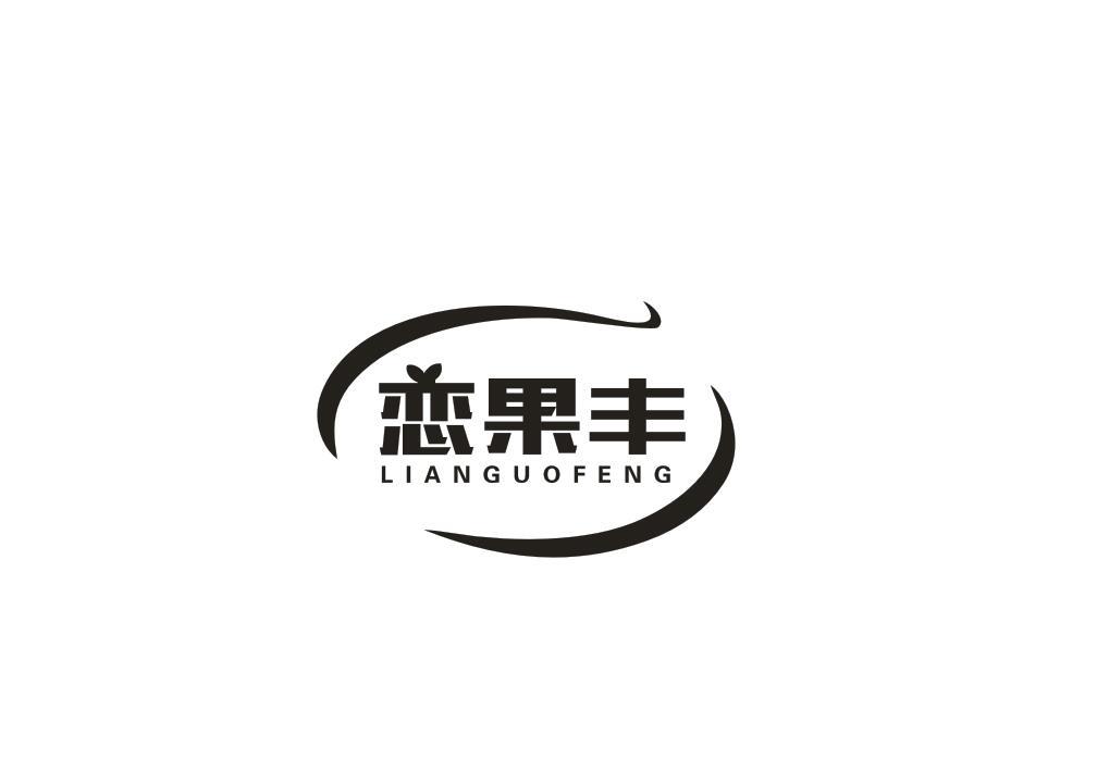 恋果丰