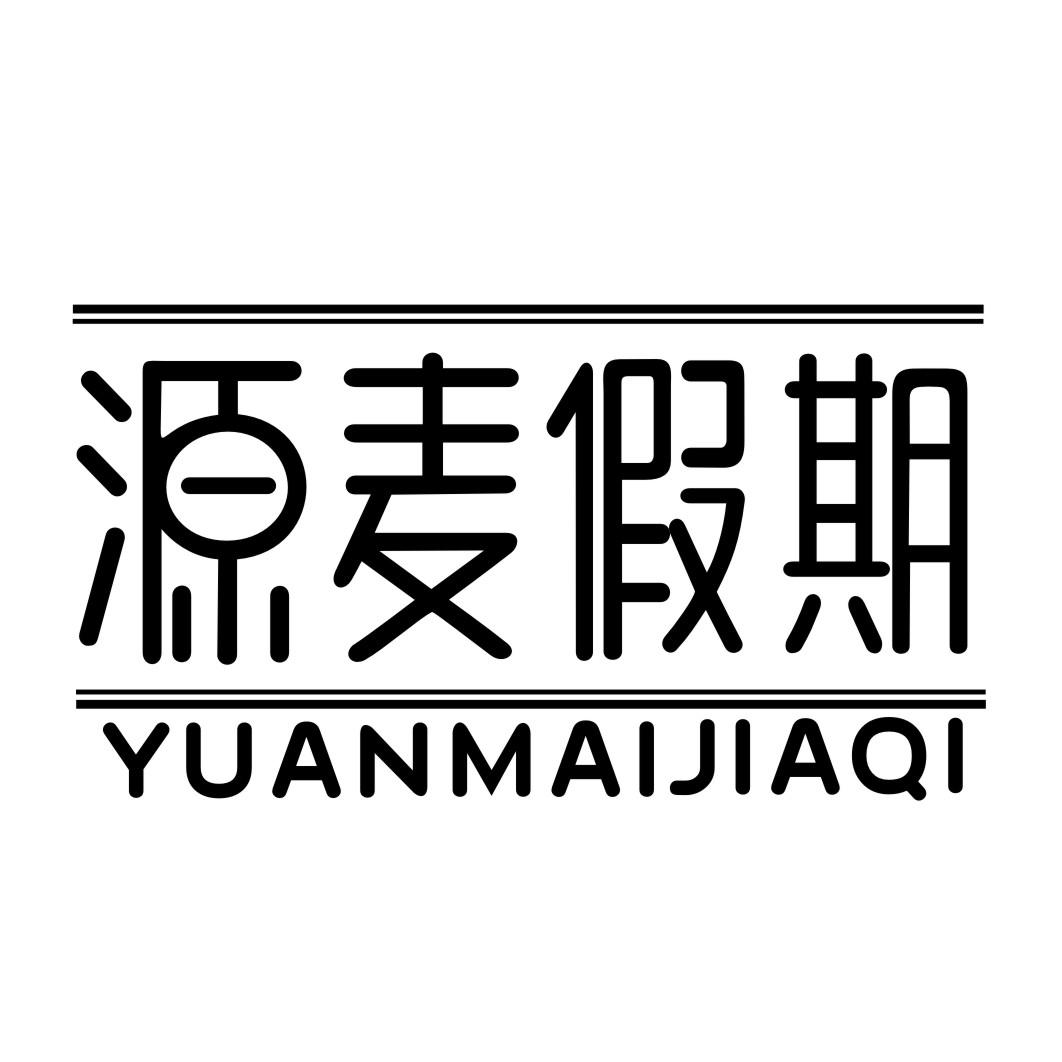 源麦假期YUANMAIJIAQI