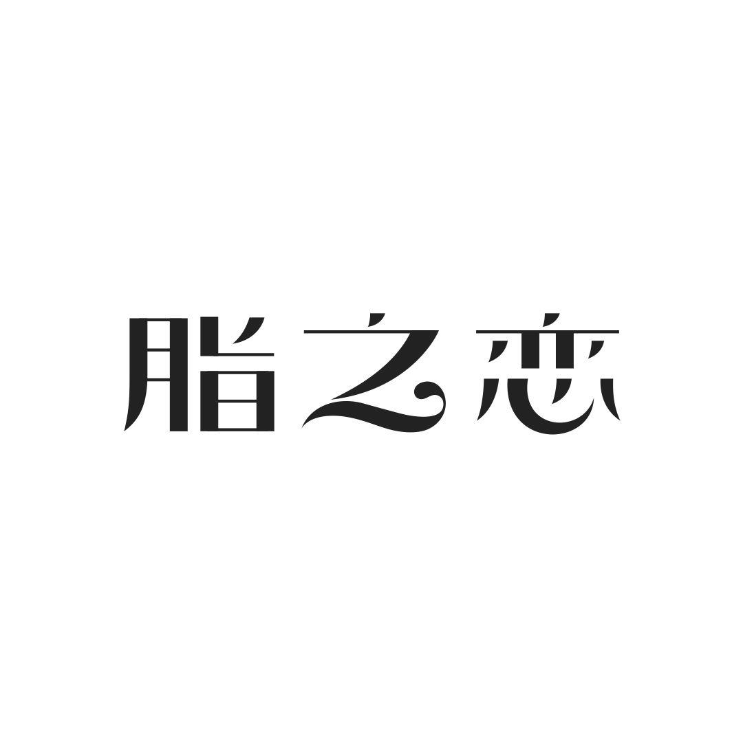 脂之恋