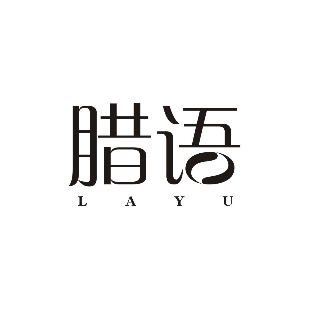 腊语