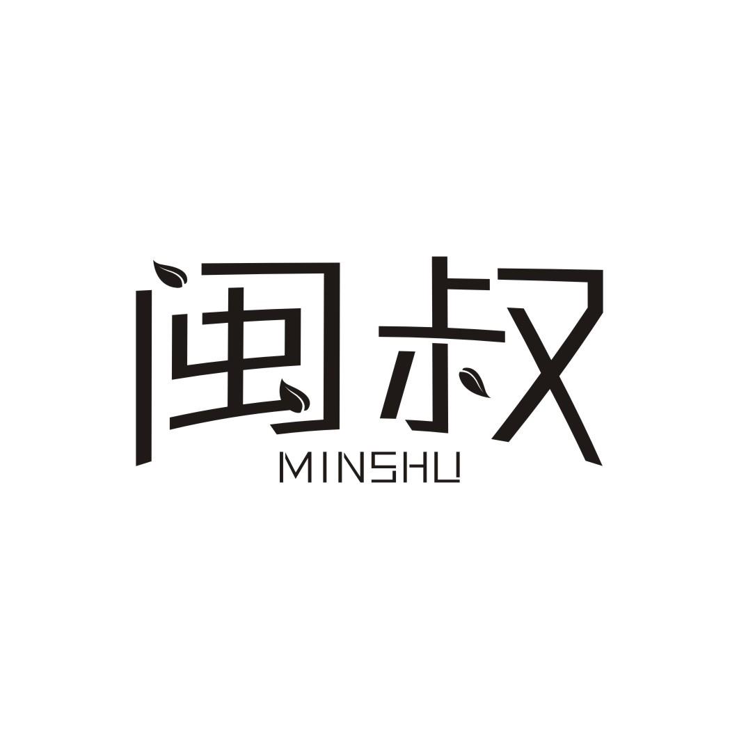闽叔MINSHU