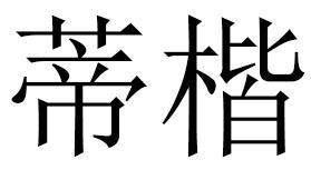 蒂楷