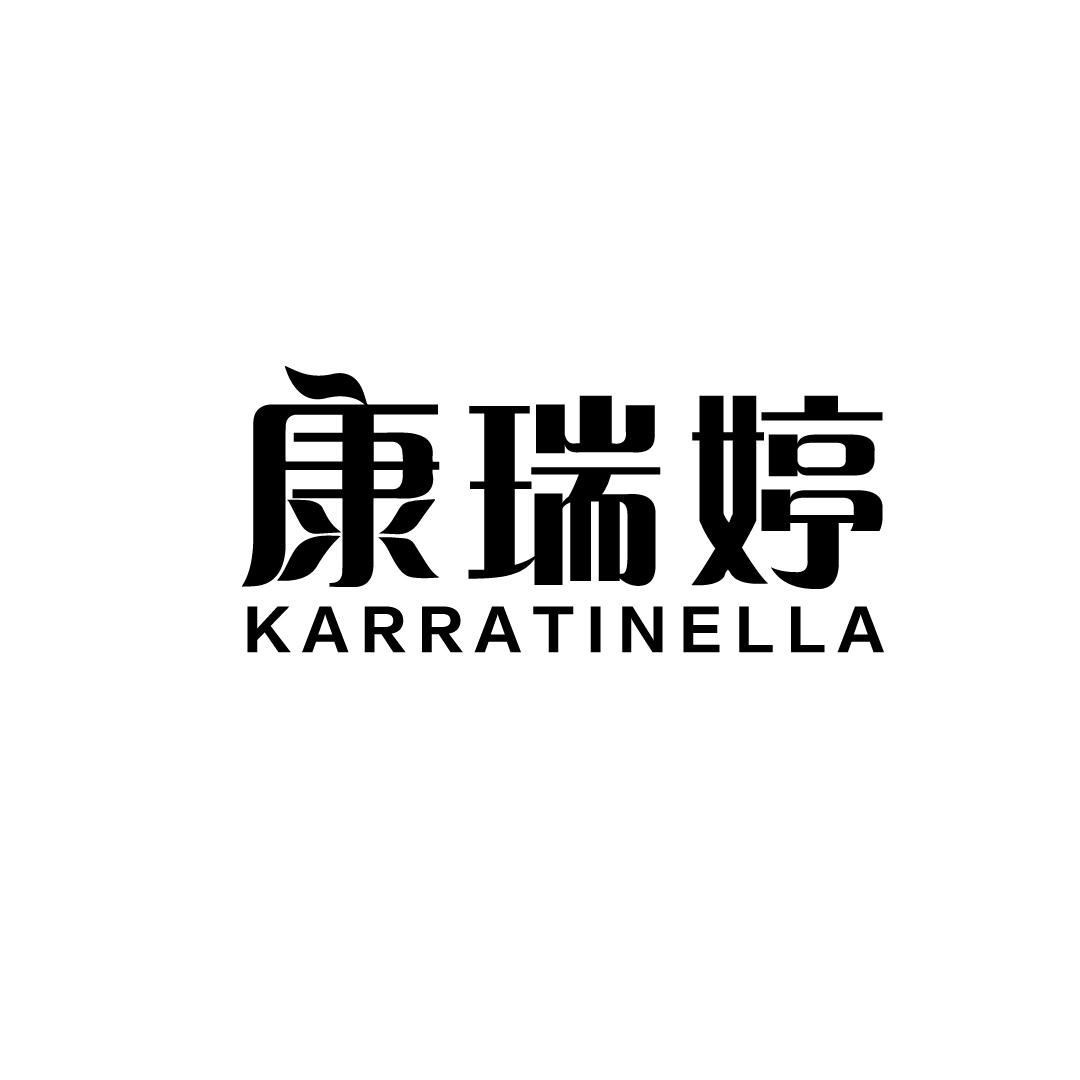 康瑞婷 KARRATINELLA