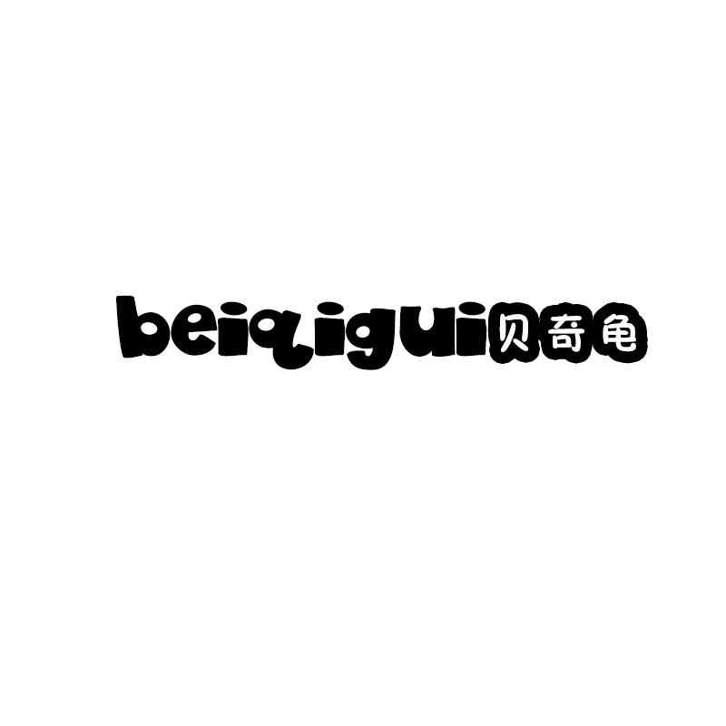 贝奇龟