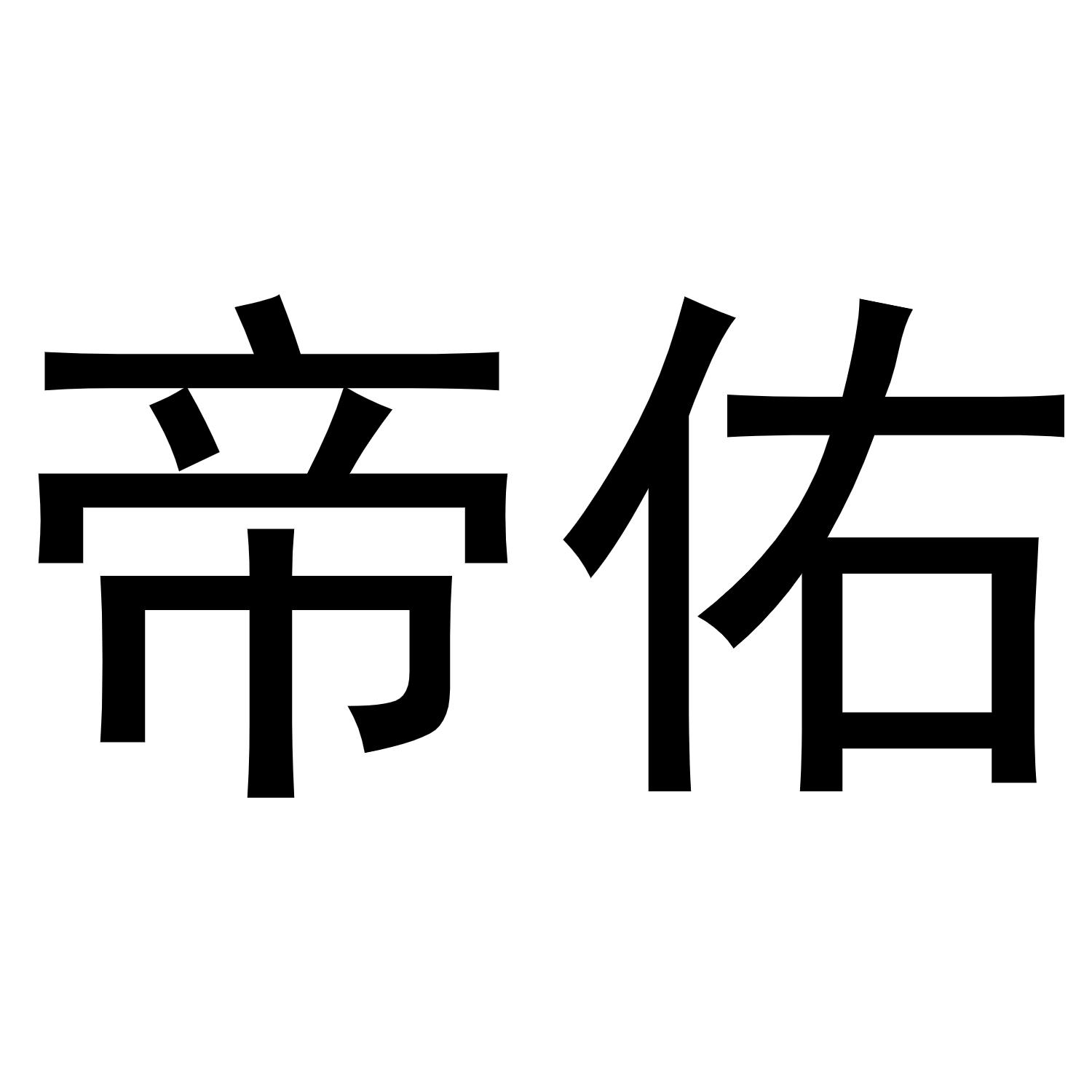 帝佑