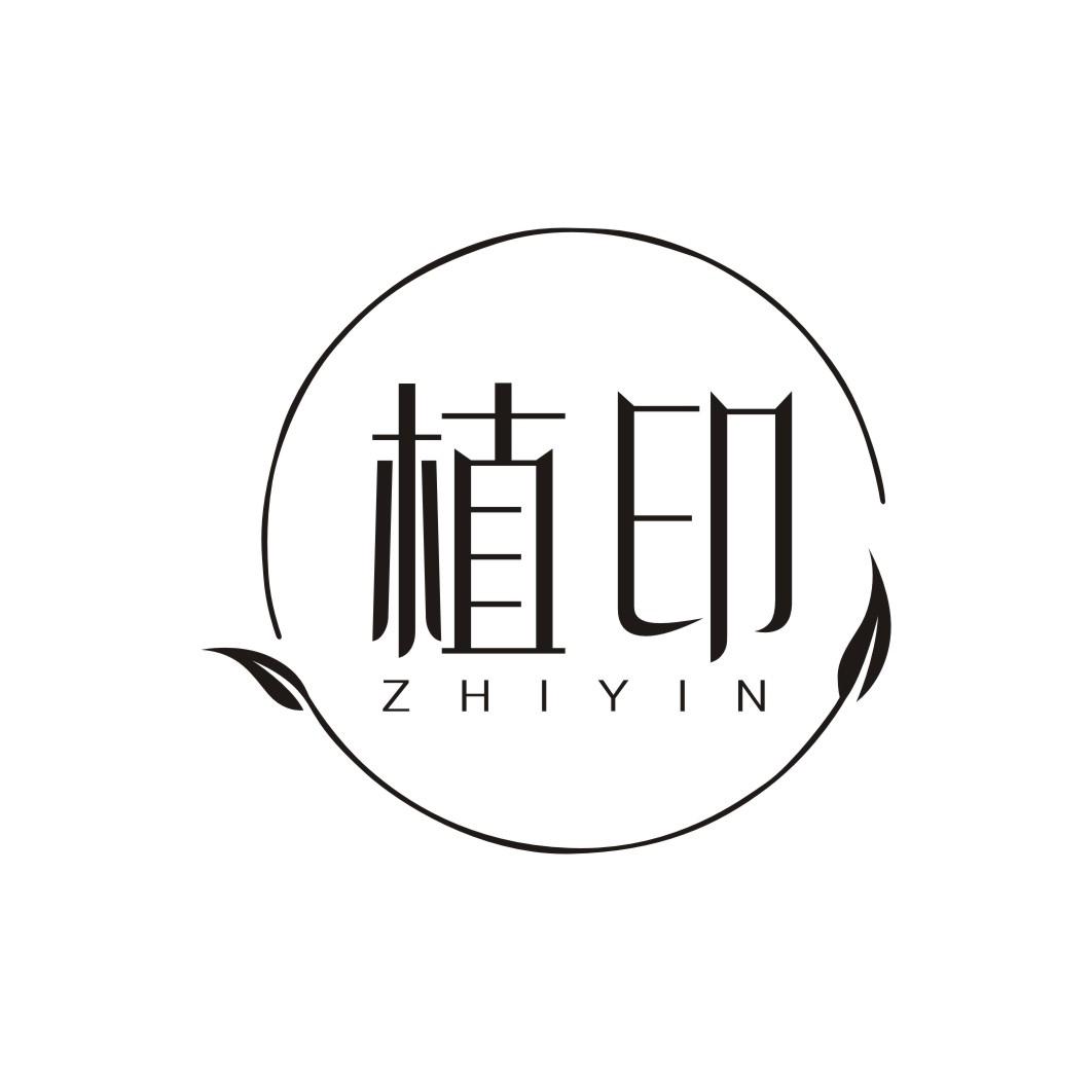 植印ZHIYIN