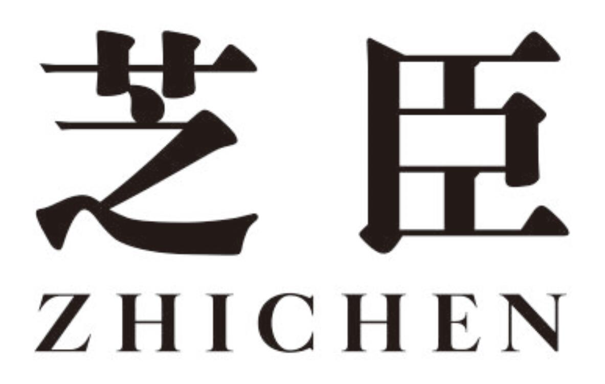 芝臣