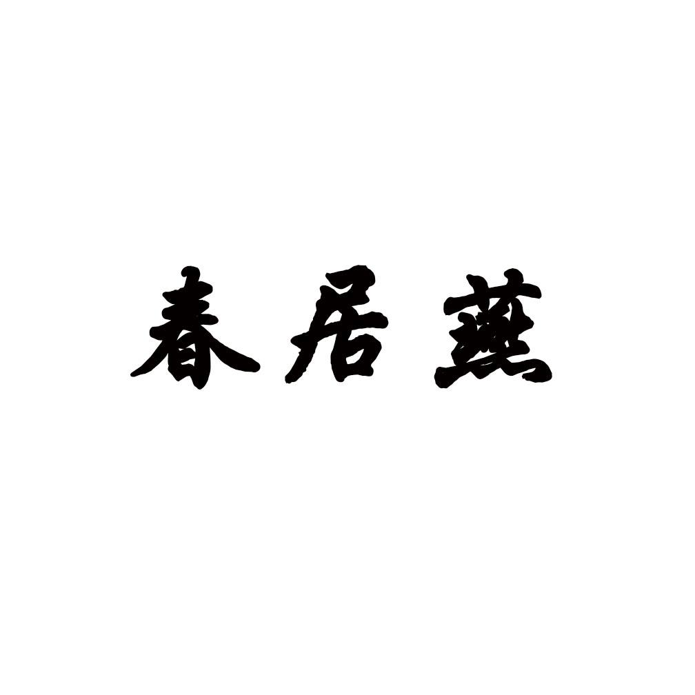 春居燕