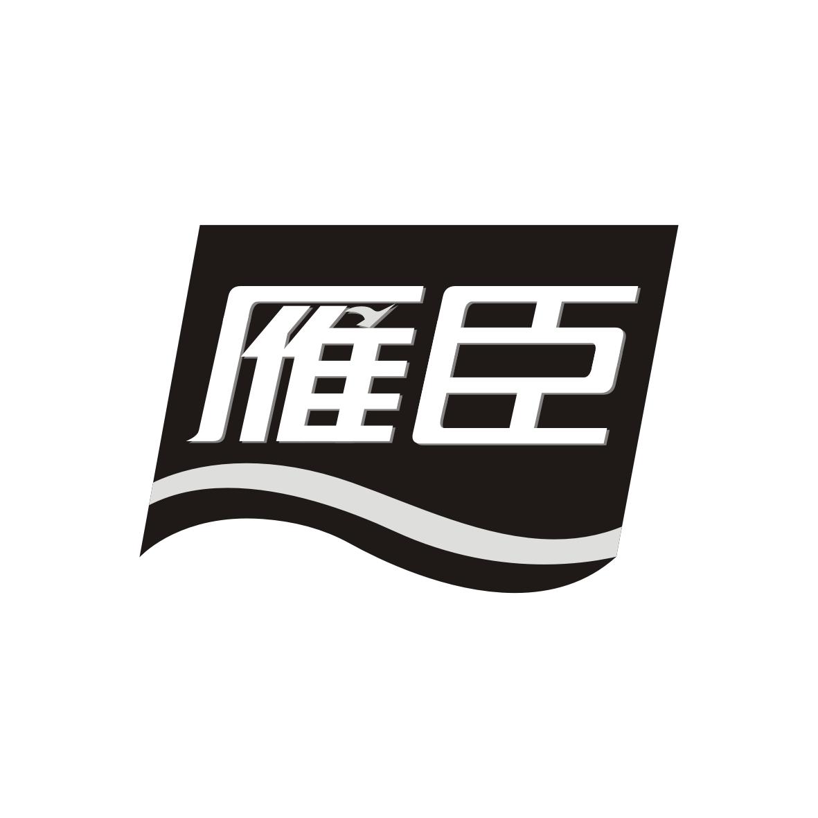 雁臣