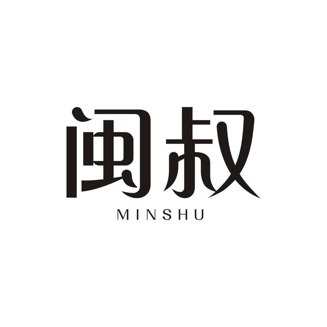 闽叔MINSHU