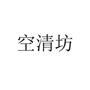 空清坊