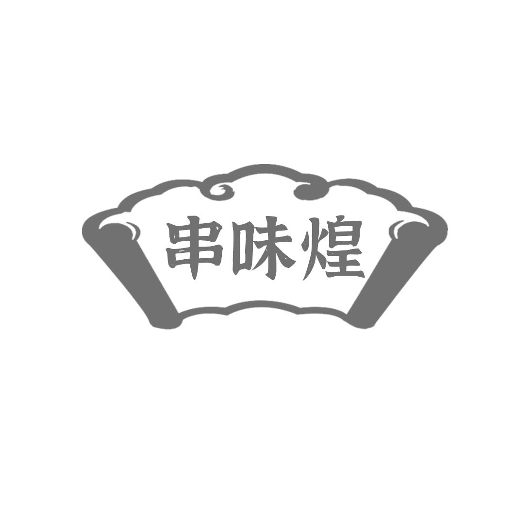 串味煌