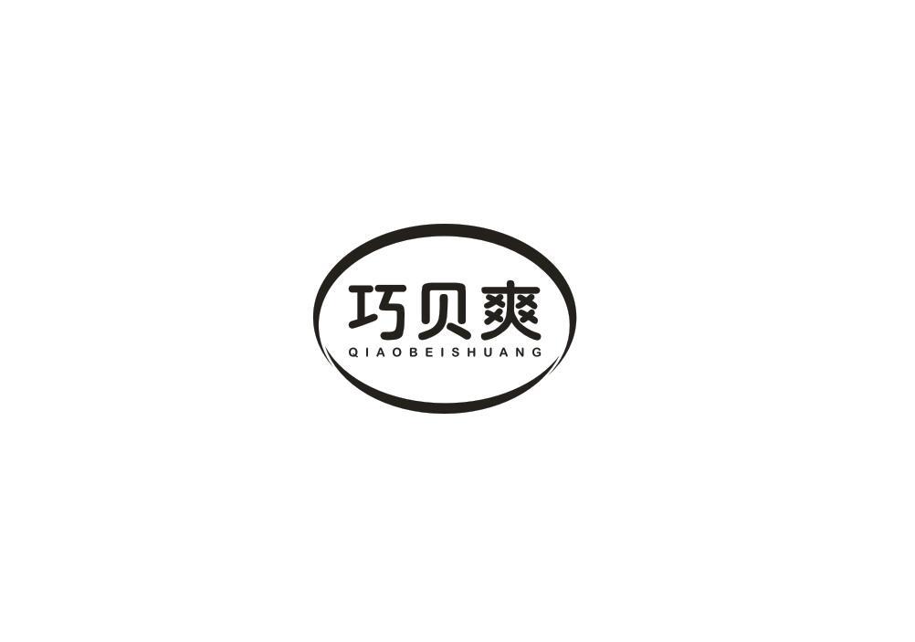 巧贝爽