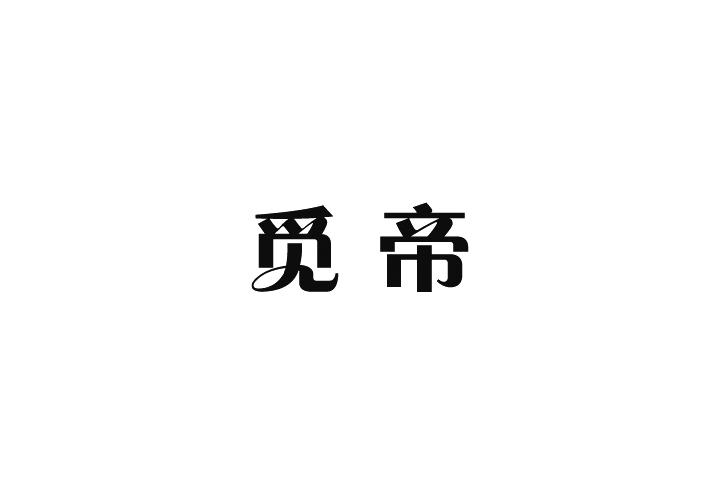 觅帝