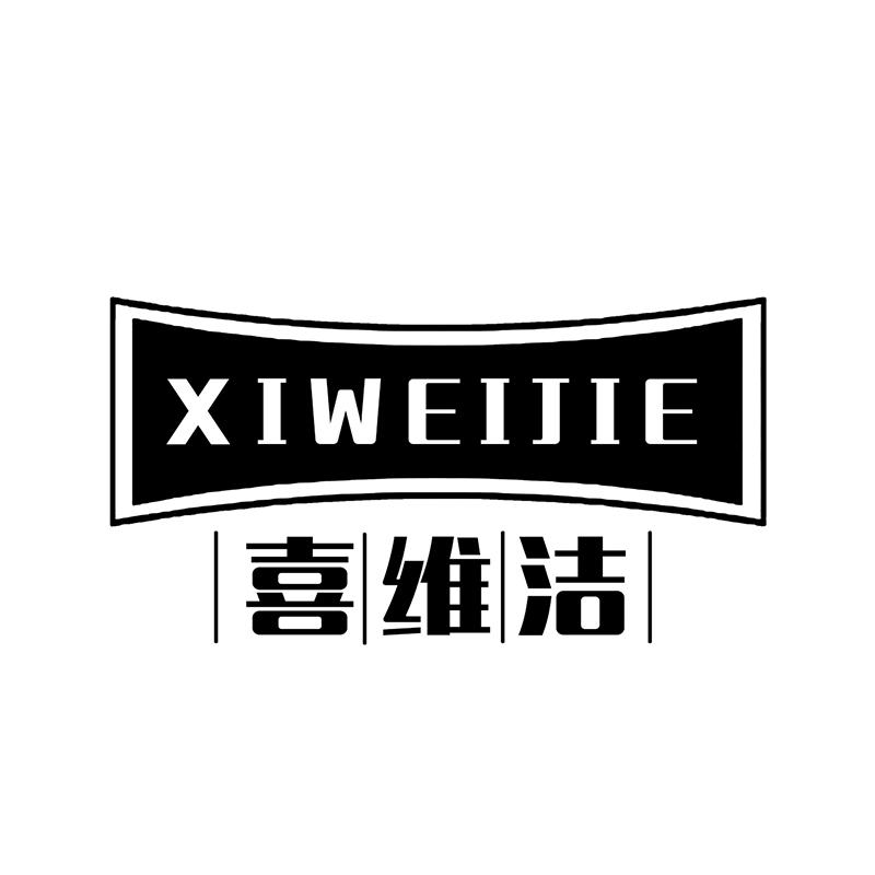 喜维洁